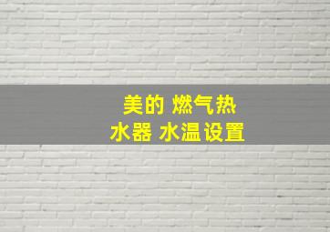 美的 燃气热水器 水温设置